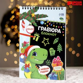 Блокнот - гравюра на новый год «Динозавр», 10 листов, лист наклеек