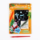 Блокнот гравюра-раскраска «Исполнения желаний» Зайцы и Дед Мороз, 10 листов, штихель - фото 6644090
