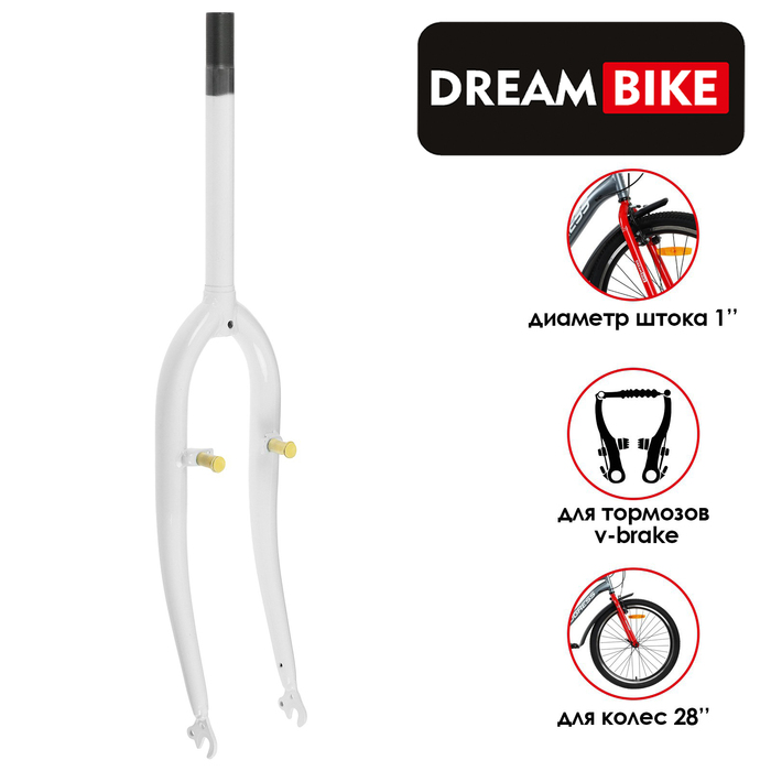 Вилка 26" Dream Bike, шток 1", резьбовая, цвет белый