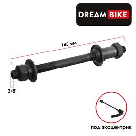 Ось задняя Dream Bike, под эксцентрик, 3/8" 145 мм, OLD 135 7457512