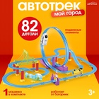 Детский автотрек «Мой город» работает от батареек, 82 детали, цвет поезда белый - Фото 1