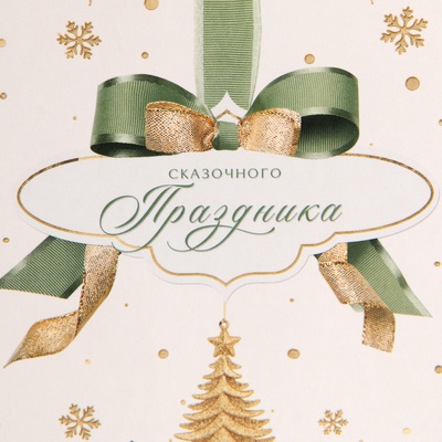 Пакет под бутылку «Счастливого праздника», 13×36×10 см