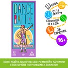 Игра-купоны «DANCE BATTLE», 26 страниц, 16+ - Фото 1