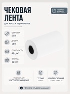 Чековая термолента, ширина 57 мм, длина 18 м, втулка 12 мм, 48 г/м² - Фото 1