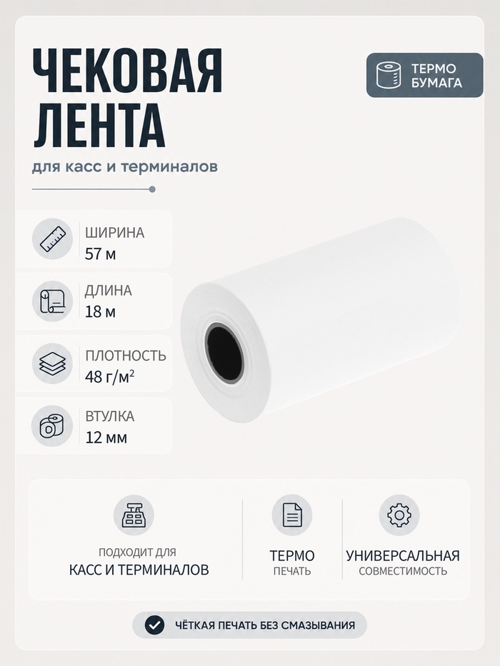 Чековая термолента, ширина 57 мм, длина 18 м, втулка 12 мм, 48 г/м² - Фото 1