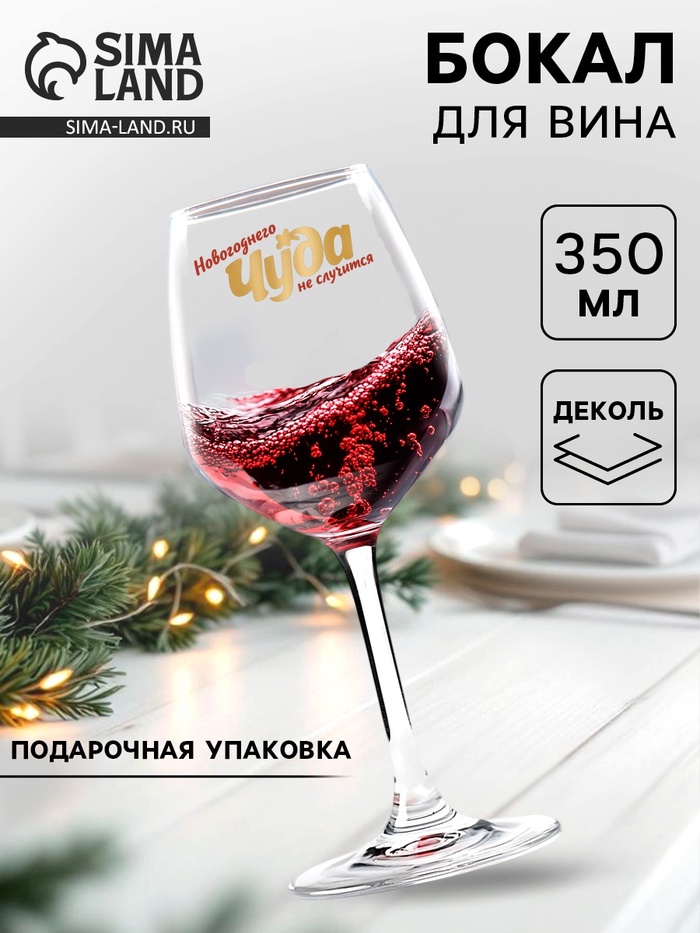 Бокал для вина с надписью «Новогоднего чуда», 350 мл - Фото 1