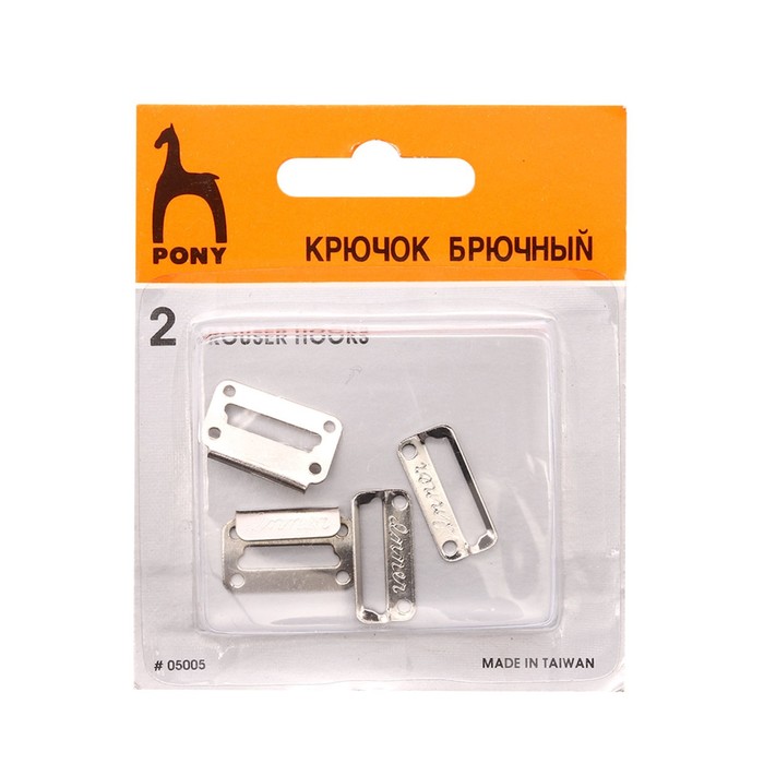 Крючок с петелькой брючный, 2 пары PONY - Фото 1