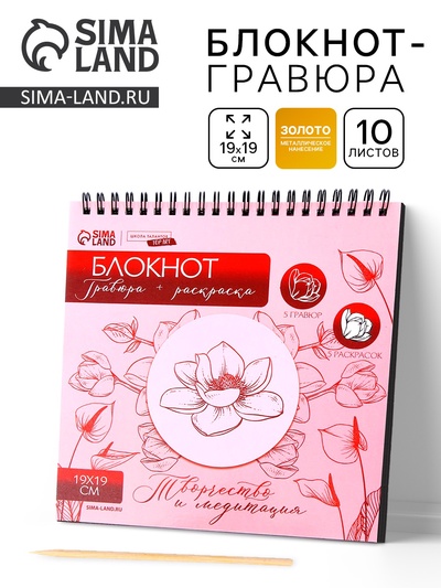 Блокнот гравюра-раскраска «Цветочное наслаждение», 19х19 см