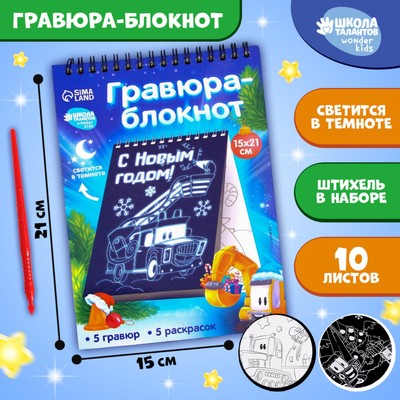 Блокнот лунная гравюра - раскраска на новый год «Транспорт», 14.8 х 21 см