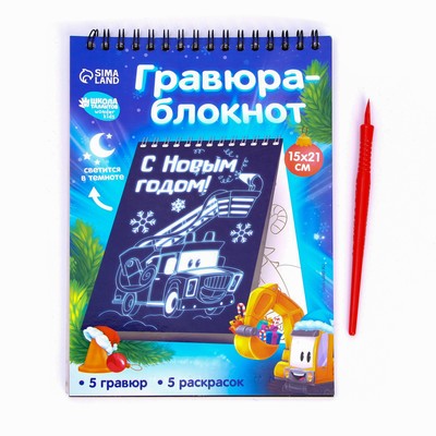 Блокнот лунная гравюра - раскраска на новый год «Транспорт», 14.8×21 см