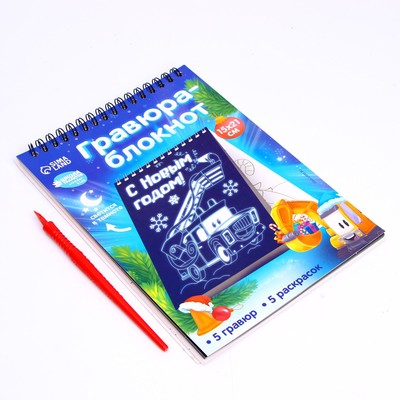 Блокнот лунная гравюра - раскраска на новый год «Транспорт», 14.8×21 см