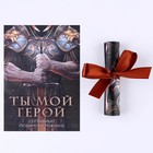 Открытка, сертификат с лентой «Ты мой герой», 10 х 14 см. - фото 50736760