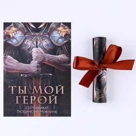 Открытка, сертификат с лентой «Ты мой герой», 10 х 14 см.