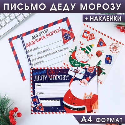Новый год. Письмо Деду Морозу с наклейками « НО-НО-НО»