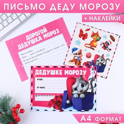 Письмо Деду Морозу «Дедушке Морозу!», с наклейками