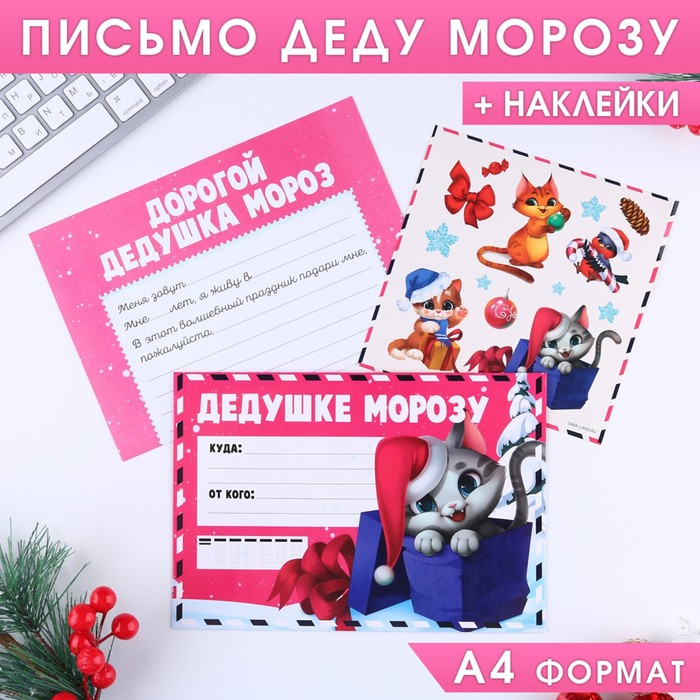Письмо Деду Морозу «Дедушке Морозу!», с наклейками - Фото 1