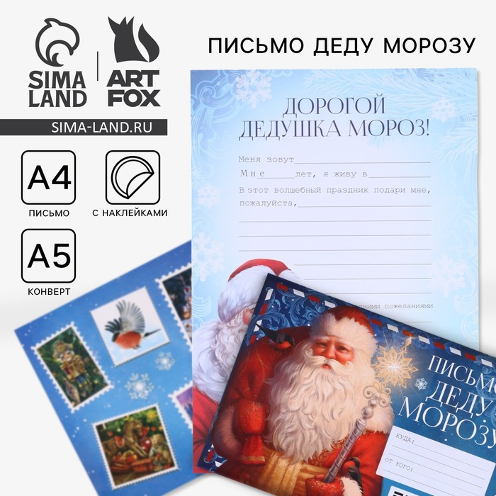 Письмо Деду Морозу, конверт А5, с наклейками «Дед Мороз» - Фото 1