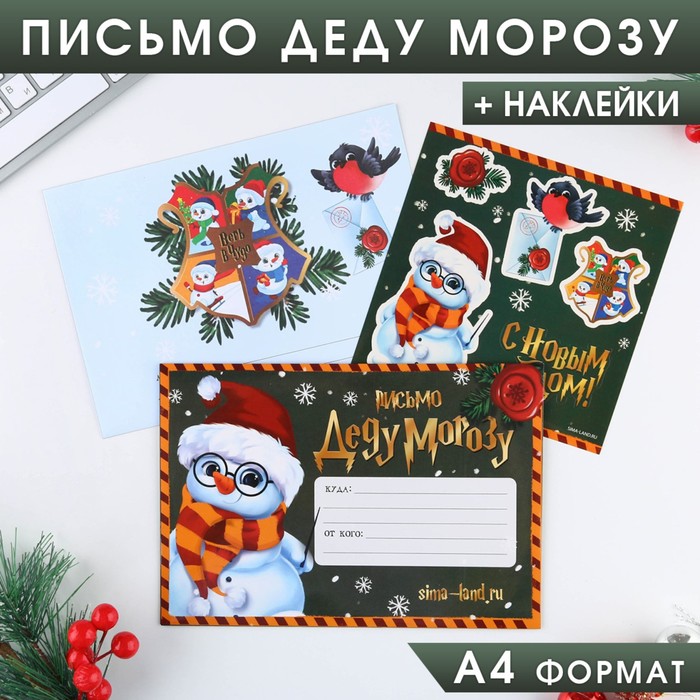 Письмо Деду Морозу «С Новым Годом!», с наклейками - Фото 1
