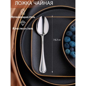 Ложка чайная «Миддлтон», длина 14,3 см, толщина 2 мм, цвет серебряный 7649549