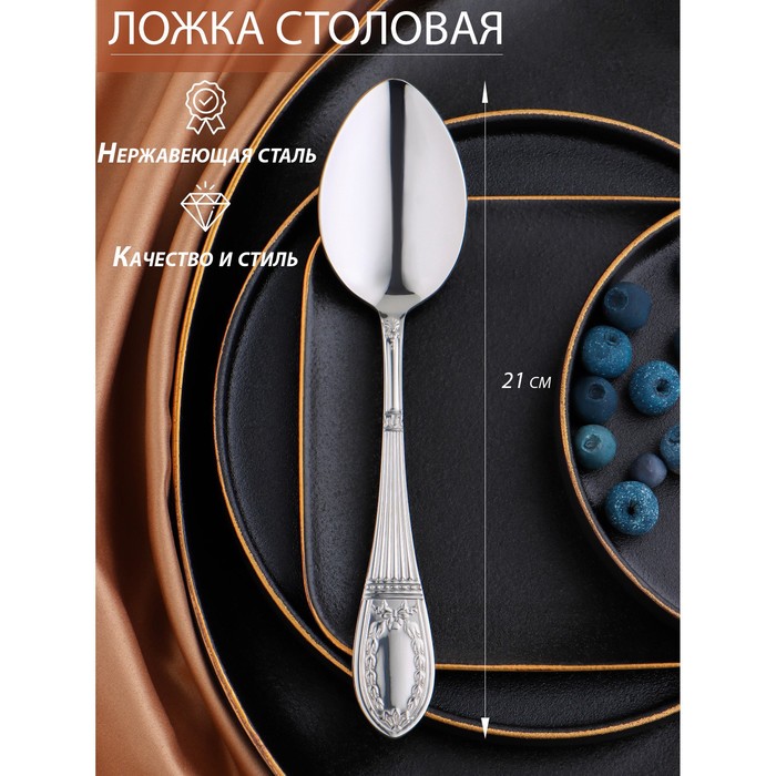Ложка столовая «Беркли», длина 21 см, толщина 3 мм, серебристая