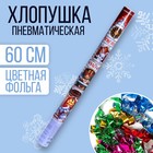 Хлопушка пневматическая «Успехов и счастья!», 60см - Фото 1