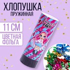 Хлопушка пружинная поворотная Super party, 11 см - фото 9847053