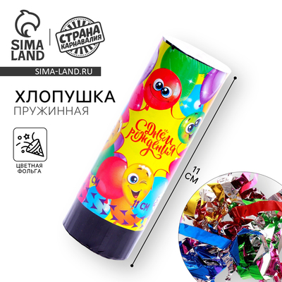 Хлопушка пружинная поворотная «С Днём Рождения», 11 см