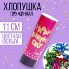 Хлопушка пружинная поворотная Happy birthday, 11 см, конфетти, цвета МИКС - Фото 1