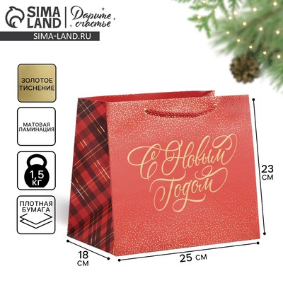 Пакет подарочный новогодний ламинированный «С Новым годом», 25×23×18 см