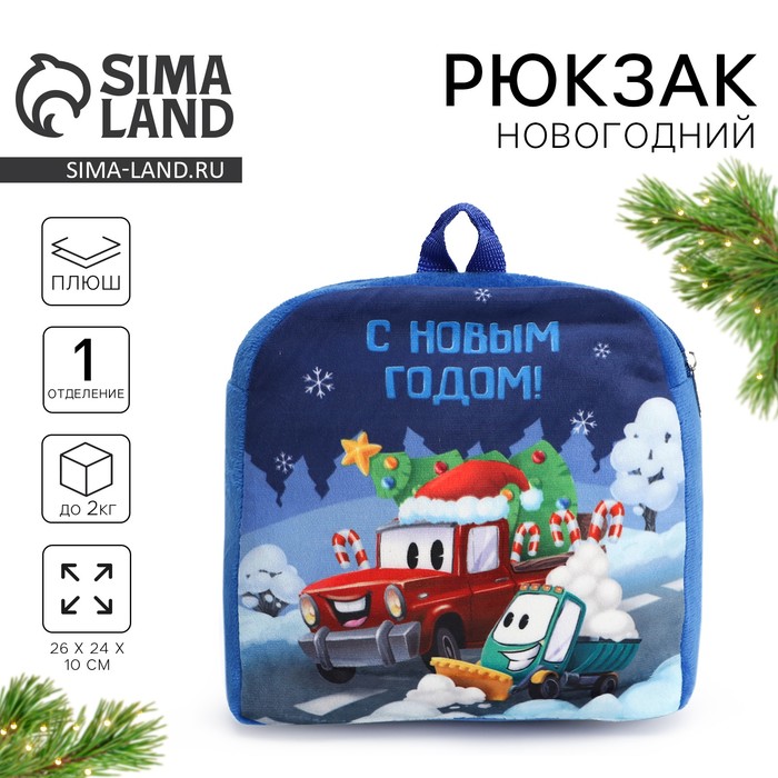 Рюкзак детский «С Новым годом!» 26×24 см - Фото 1