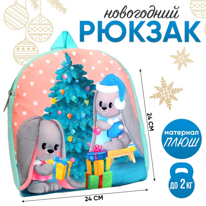 Новогодний плюшевый детский рюкзак «Зайчики Li и Lu у елки», 26×24 см, на новый год - Фото 1