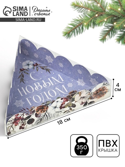 Коробка для кондитерских изделий новогодняя с пластиковой крышкой «С Новым годом», 18×18×4 см