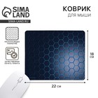 Коврик для компьютерной мыши «Соты», 22×18 см - Фото 1