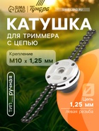 Катушка для триммера с цепью ТУНДРА, алюминиевый корпус, М10 х 1.25 левая 7907096 - фото 14737389