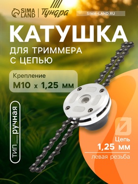 Катушка для триммера с цепью ТУНДРА, алюминиевый корпус, М10 х 1.25 левая 7907096