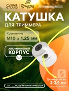 Катушка для триммера ТУНДРА, алюминиевый корпус, леска 2-2.4 мм, М10 х 1.25 левая, адаптеры 7907097 - фото 14737390
