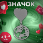 Значок «Планета» на сердце, цвет серебро - фото 321659258