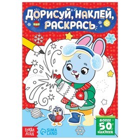 Новый год! Книжка с наклейками «Дорисуй, наклей, раскрась. Зайчонок», 16 стр., 50 наклеек 7697424