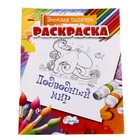 раскраска Подводный мир - Фото 1