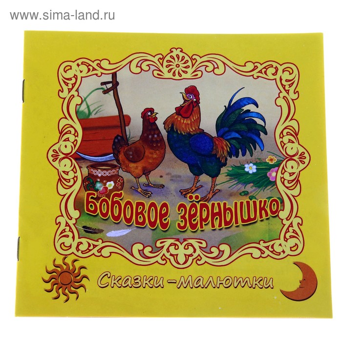 Бобовое зернышко сказка. Петушок и бобовое зернышко книга. Бобовое зернышко проф пресс. Петушок и бобовое зернышко герои.