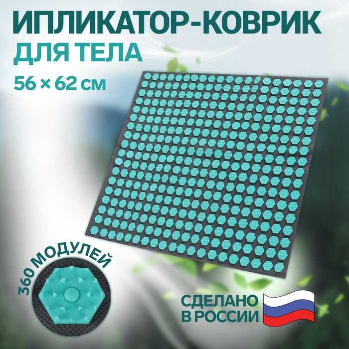 Ипликатор-коврик, основа спанбонд, 360 модулей, 56 × 62 см, цвет тёмно-серый/бирюзовый - Фото 1