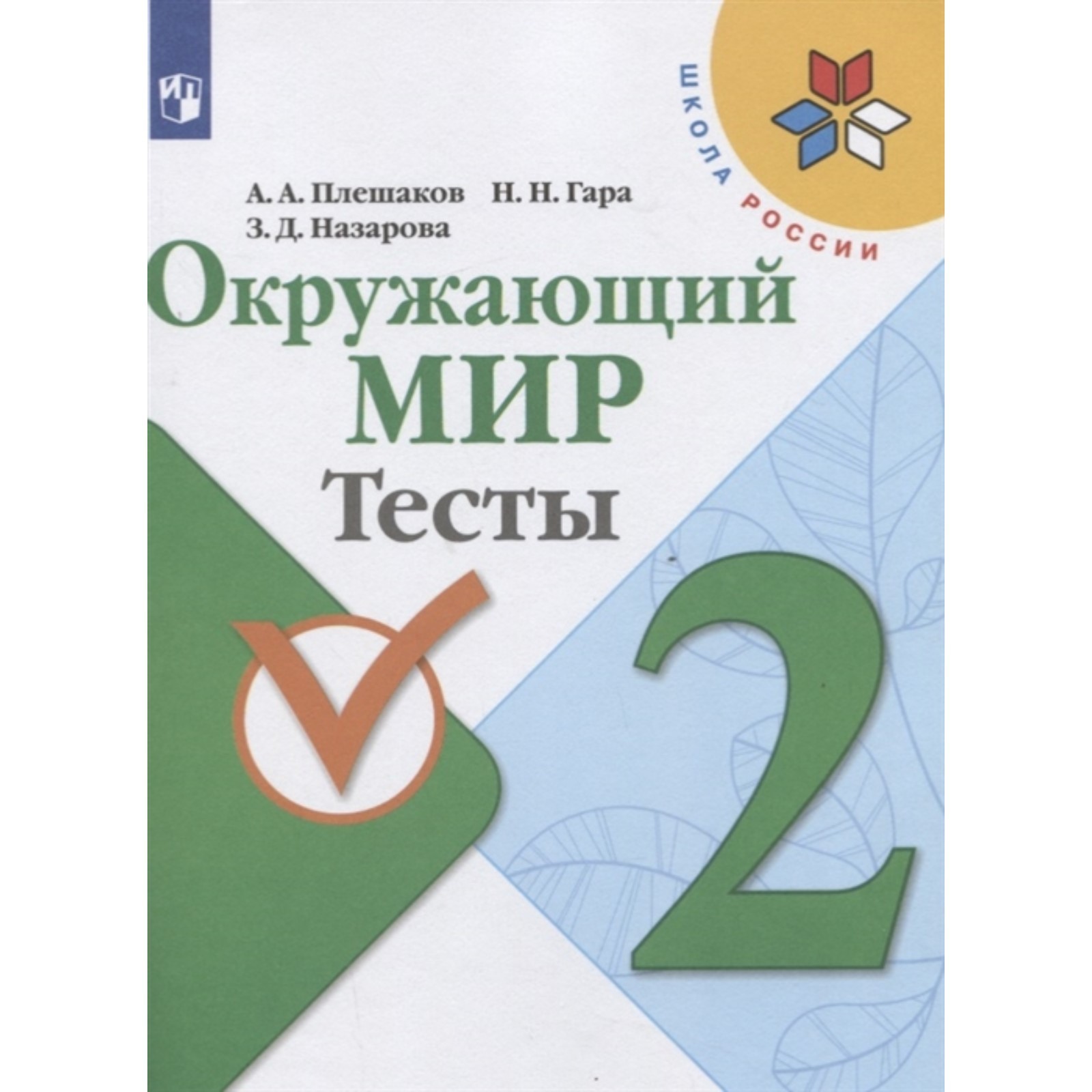 Окружающий мир 2 класс проверочные работы