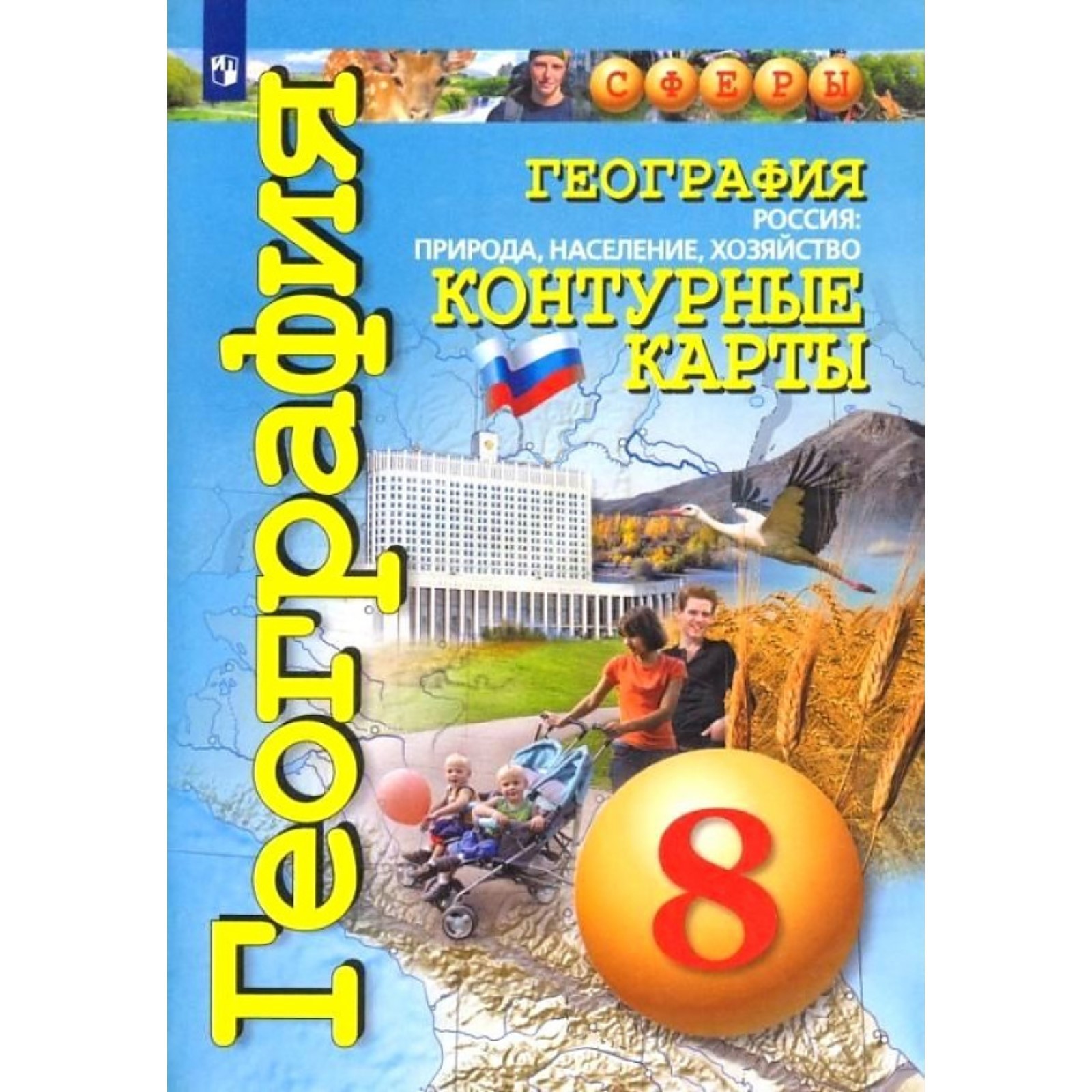 Контурные карты География 8 класс Россия Природа, население Котляр /Сферы