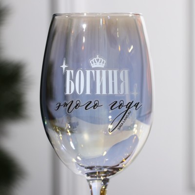 Бокал для вина новогодний «Богиня этого года», 360 мл.