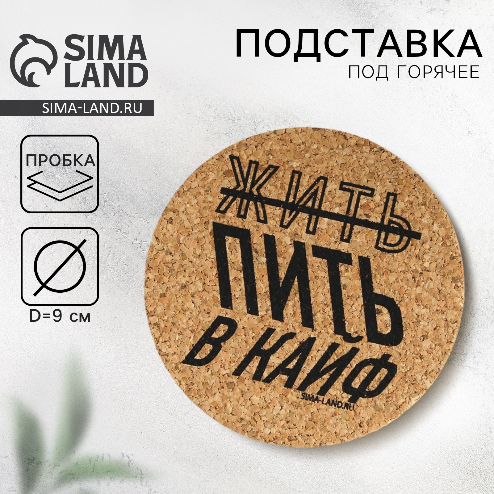 Подставка пробковая под горячее круглая «Жить в кайф», 9х9 см (7881460 ...