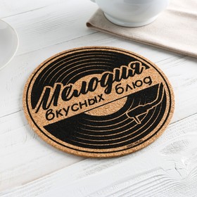 Подставка под горячее пробковая Дорого внимание «Мелодия вкусных блюд», 18 х 18 см