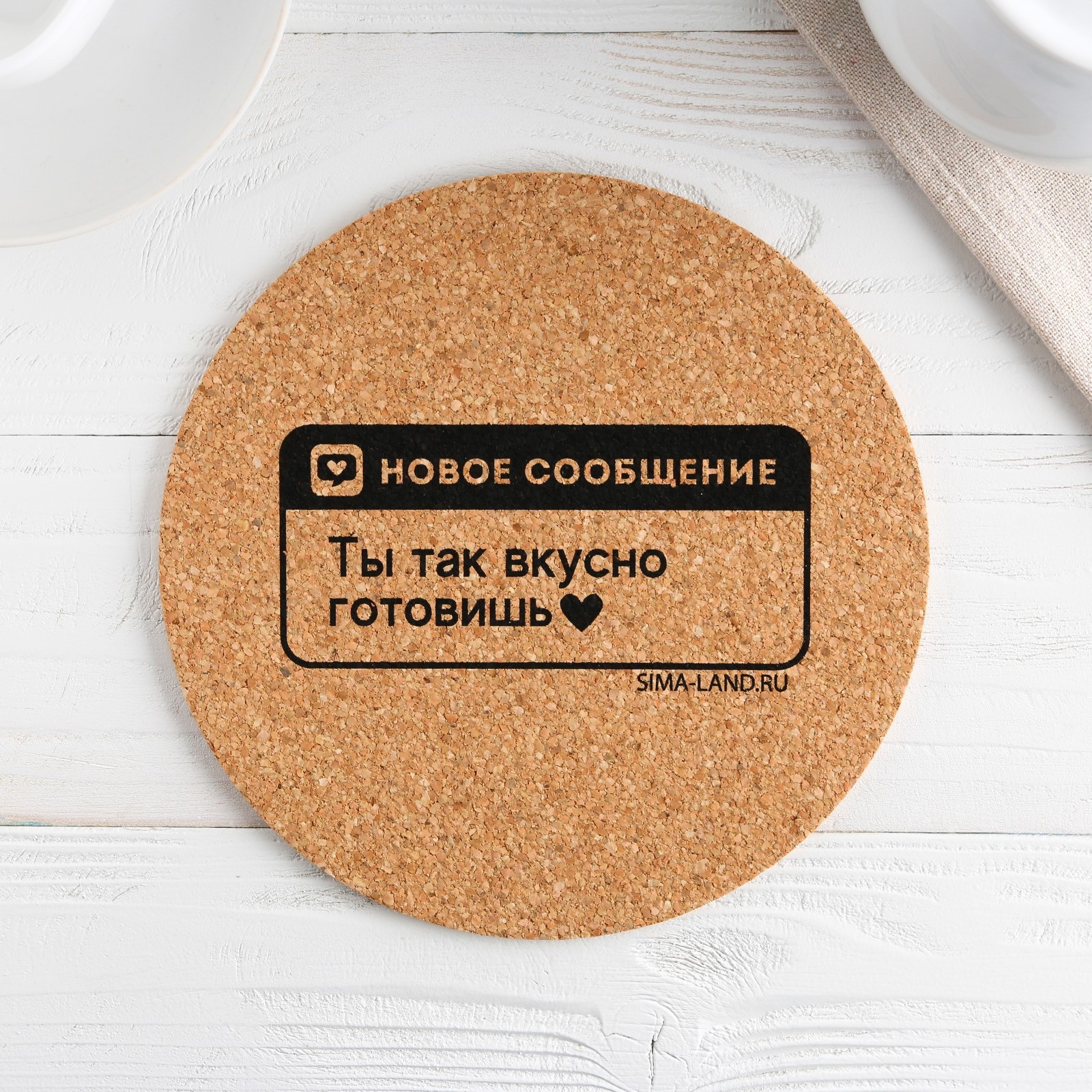 Подставка пробковая под горячее круглая «Ты вкусно готовишь», 18х18 см ...
