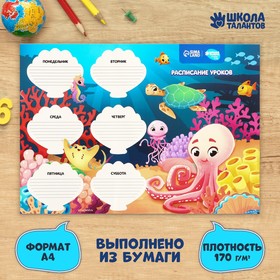 Расписание уроков «Подводный мир» А4 9084440