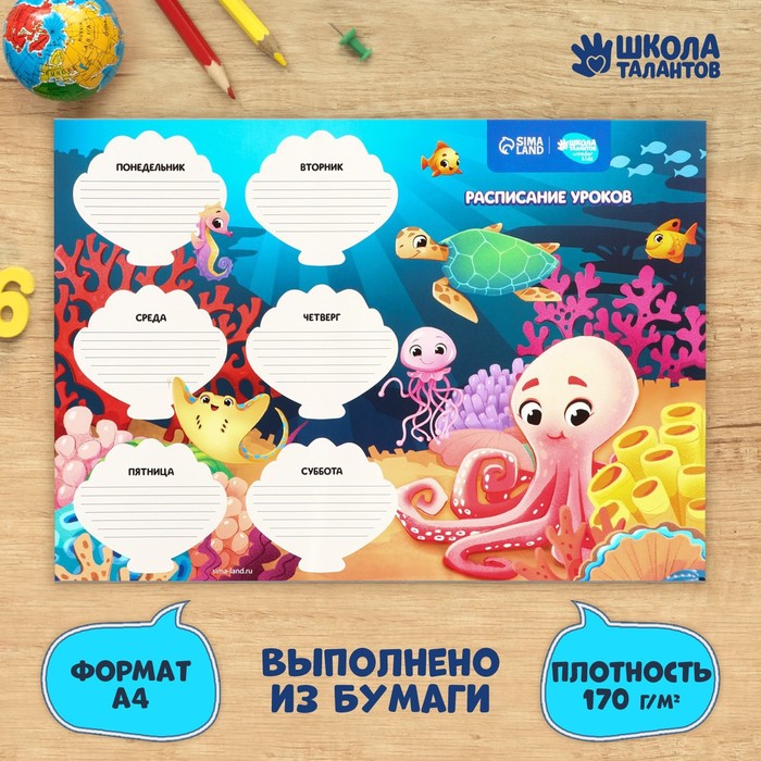 Расписание уроков «Подводный мир» А4