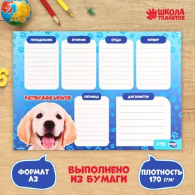 Расписание уроков «Лучезарный пёс» А3